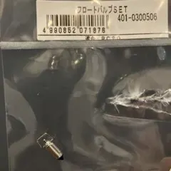 ホンダ　モンキー　キタコPC20用　フロートバルブのサムネイル