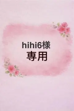 hihi6様 リクエスト 2点 まとめ商品