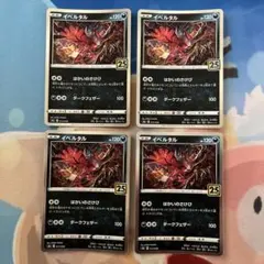 ポケモンカード イベルタル 25th 4枚セット