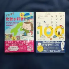 「マイフィンランドルーティン100」・「北欧が好き！」2冊セット