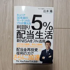 5%利回り配当生活