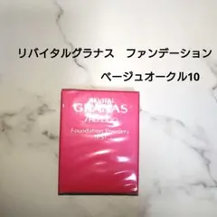 2026年最新】資生堂リバイタルグラナス ファンデーションの人気