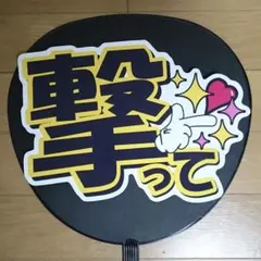 撃って　ブラック　ファンサ　うちわ文字