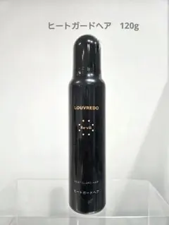 ルーヴルドー レヴィ ヒートガードヘア ヘアコンデショナー 120g 新品