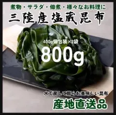 希少コリコリ食感】塩蔵元葉わかめ 茎付き 800g 三陸産 - メルカリ