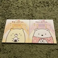 すみっコぐらし　そらいろのまいにち　絵本　２冊セット
