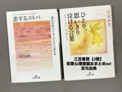 三笠書房【2冊】恋愛心理書籍おまとめset◇吉元由美