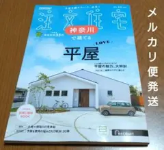 SUUMO 注文住宅 神奈川で建てる 平屋LOVE 2025 夏秋号