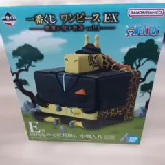 一番くじ ワンピース EX 悪魔を宿す者達 vol.3 E賞 小物入れのサムネイル
