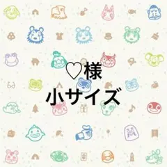 ♡様　小サイズ