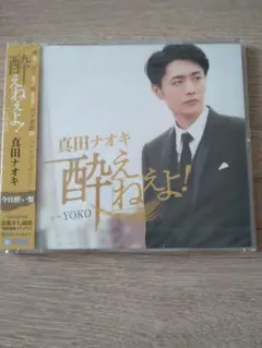 真田ナオキ 酔えねぇよ！ 今日酔い盤 CD
