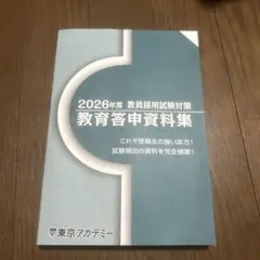 2026年度 教員採用試験対策 教育答申資料集