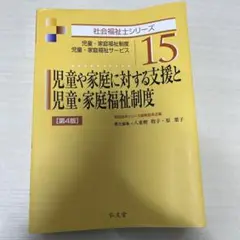 児童や家庭に対する支援と児童・家庭福祉制度