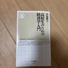 高校生のための経済学入門