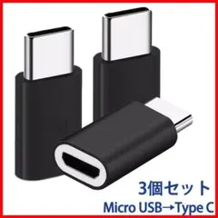 USB Type-C 変換アダプタ 3個セット