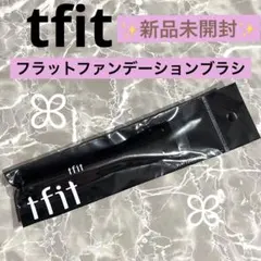 tfit ティーフィット フラット ファンデーション ブラシ　メイクブラシ　1本のサムネイル