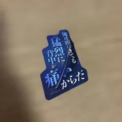 Demon Slayer: Kimetsu no Yaiba Mobile Sticker Collection Vol.2 Yoshiyu Tomioka Lines