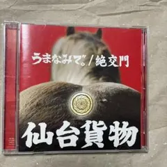 【CD】仙台貨物　うまなみで。/絶交門