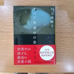 すべて真夜中の恋人たち　川上未映子