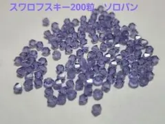スワロフスキー　200粒　新品　ソロバン　3mm swarovski　②