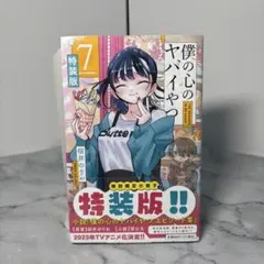 2025年最新】僕の心のヤバイやつ 特装版の人気アイテム - メルカリ