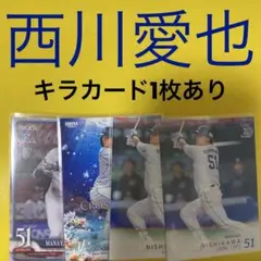 西川愛也 4枚セット カード キラカード