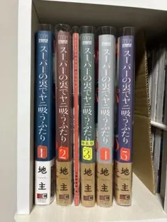 スーパーの裏でヤニ吸うふたり 全巻初版帯付き スーパーの裏でヤニ吸うふたり コミック 1-4巻セット |本 | 通販 | Amazon