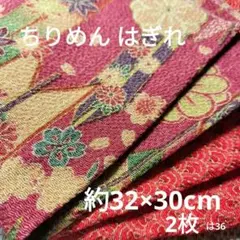 ちりめん はぎれ 約32×30cm 花柄 金彩 青海波 赤 2枚 まとめ は36