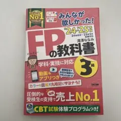 2024―2025年版 みんなが欲しかった! FPの教科書3級