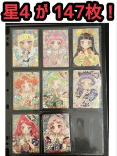 星4【147枚】かぶりなし⭐︎まとめ売り⭐︎引退品