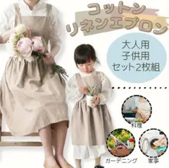 【新品】親子お揃いコットンリネンエプロン2点セット ベージュ（大人＆キッズ用）