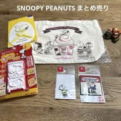 PEANUTS スヌーピー トートバッグ　ワッペン　食パン型抜きなどまとめ売り