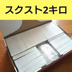 ヴァイスシュヴァルツ スクスト 約2.0kg 大量 まとめ売り