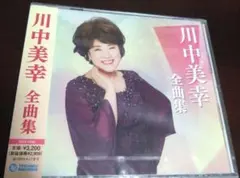 川中美幸 全曲集 CD