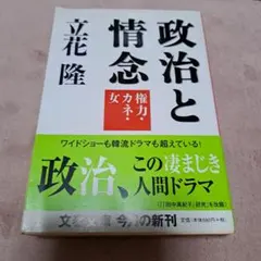 政治と情念 権力・カネ・女