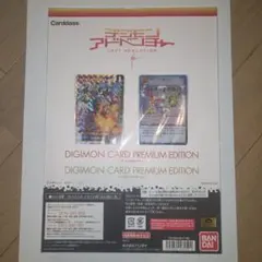 未開封 デジモンカード プレミアムエディション 2種同時購入特典 新品 未開封 デジモンカード プレミアムエディション 2種同時購入特典