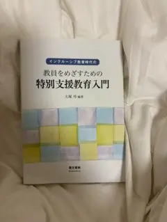 インクルーシブ教育時代の教員をめざすための特別支援教育入門