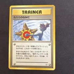 ポケモン　カスミのなみだ トレーナーカード　旧裏