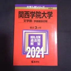 【24時間以内発送】関西学院大学(文学部―学部個別日程) 2021年版