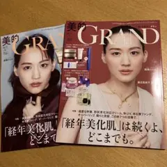 美的グラン秋号 2025 綾瀬はるか 雑誌のみ 2冊