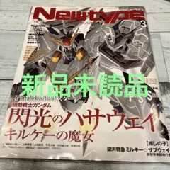 月刊ニュータイプ ２０２６年３月号 全付録付き　Newtype