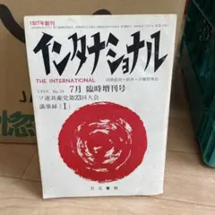 インタナショナル　1966年7月臨時増刊号（第24号）　ソ連　社会党　社会主義