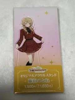 学園アイドルマスター 藤田ことね アクリルスタンド