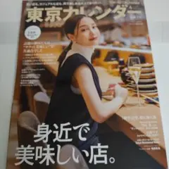 東京カレンダー 身近で美味しい店