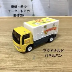 モータートミカ 日産アトラス マクドナルド パネルバン おまけ単5電池付きのサムネイル