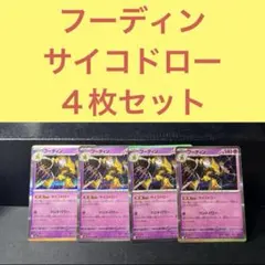 フーディン Ｒ ４枚セット サイコドロー ハンドパワー