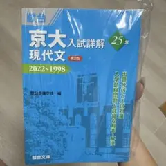 【新品】京大入試詳解25年 現代文 ＜第2版＞