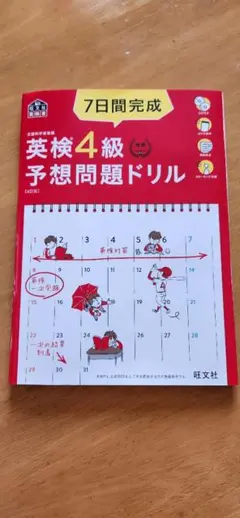 7日間完成英検4級予想問題ドリル 文部科学省後援