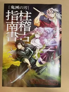 映画 鬼滅の刃絆の奇跡、そして柱稽古へ 入場者特典 柱稽古指南書
