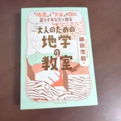 大人のための地学の教室